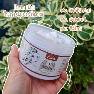 Nika Goat Milk Keratin ณิการ์ เคราตินนมแพะ