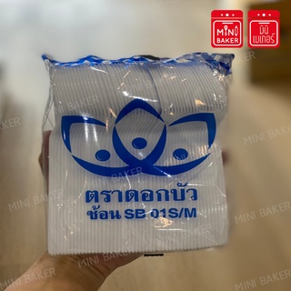 ช้อนพลาสติกสีขาว SB 01S/M ตราดอกบัว