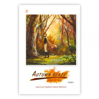 เปลวสารท : AUTUMN BLAZE : หมอก : Banlue Books