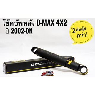 โช๊คอัพหลัง ดีแม็ก Isuzu D-max 4x2 ปี2002-On ยี่ห้อ Monroe  รุ่น OESpectrum