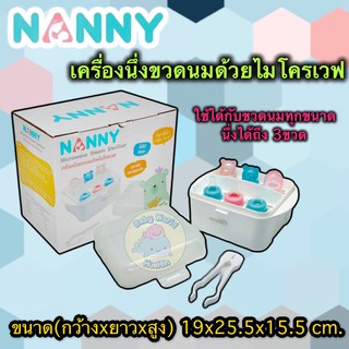 NANNY ที่นึ่งขวดนมด้วยไมโครเวฟ N223 Microwave Steam Sterilizer สะดวกสบาย