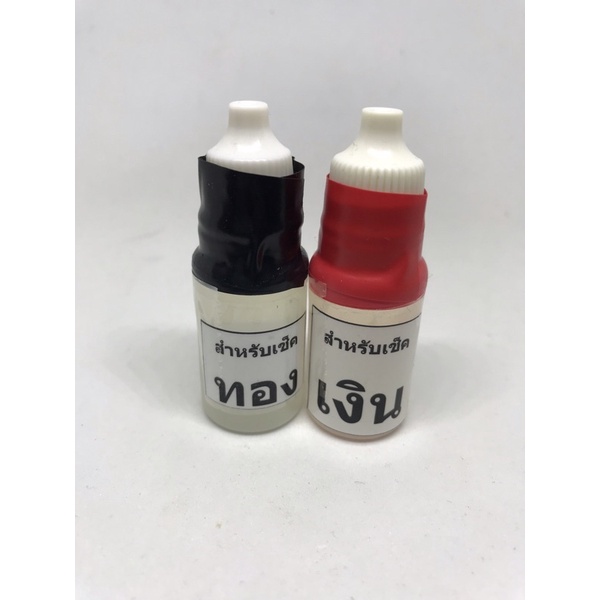 น้ำยาเช็คทอง.เงิน.ทองคำขาว gold check liquid