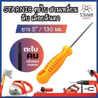 STARNIC ตะไบ สามเหลี่ยม ลับ เลื่อยลันดา ยาว 5" / 130 มม. No.CSN-901C-5 ตะไบเหล็ก ตะไบจิ๋ว ตะไบ ลับเลื่อย เลื่อยลันดา