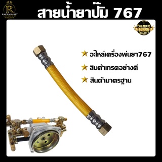 สายน้ำยาปั๊ม 767  (ยาว15ซม.) สายส่งน้ำยา 767 (ยาว 13 ซม.) อะไหล่เครื่องพ่นยา หนา ทนแรงดันได้ดี อะไหร่พร้อมส่ง