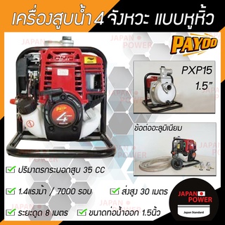 PAYOO เครื่องสูบน้ำ 4 จังหวะ พายุ รุ่น PXP15 PXP10 ขนาด 1.5 1 นิ้ว ปั๊มน้ำ เครื่องสูบน้ำพกพา เครื่องสูบน้ำแบบหิ้ว ปั๊มชน