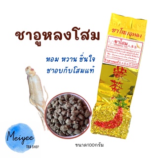 ชาโสม ชาอูหลงโสม 100กรัม Ginseng Tea 人参茶 ชาโสมอู่หลง ชาอู่หลง