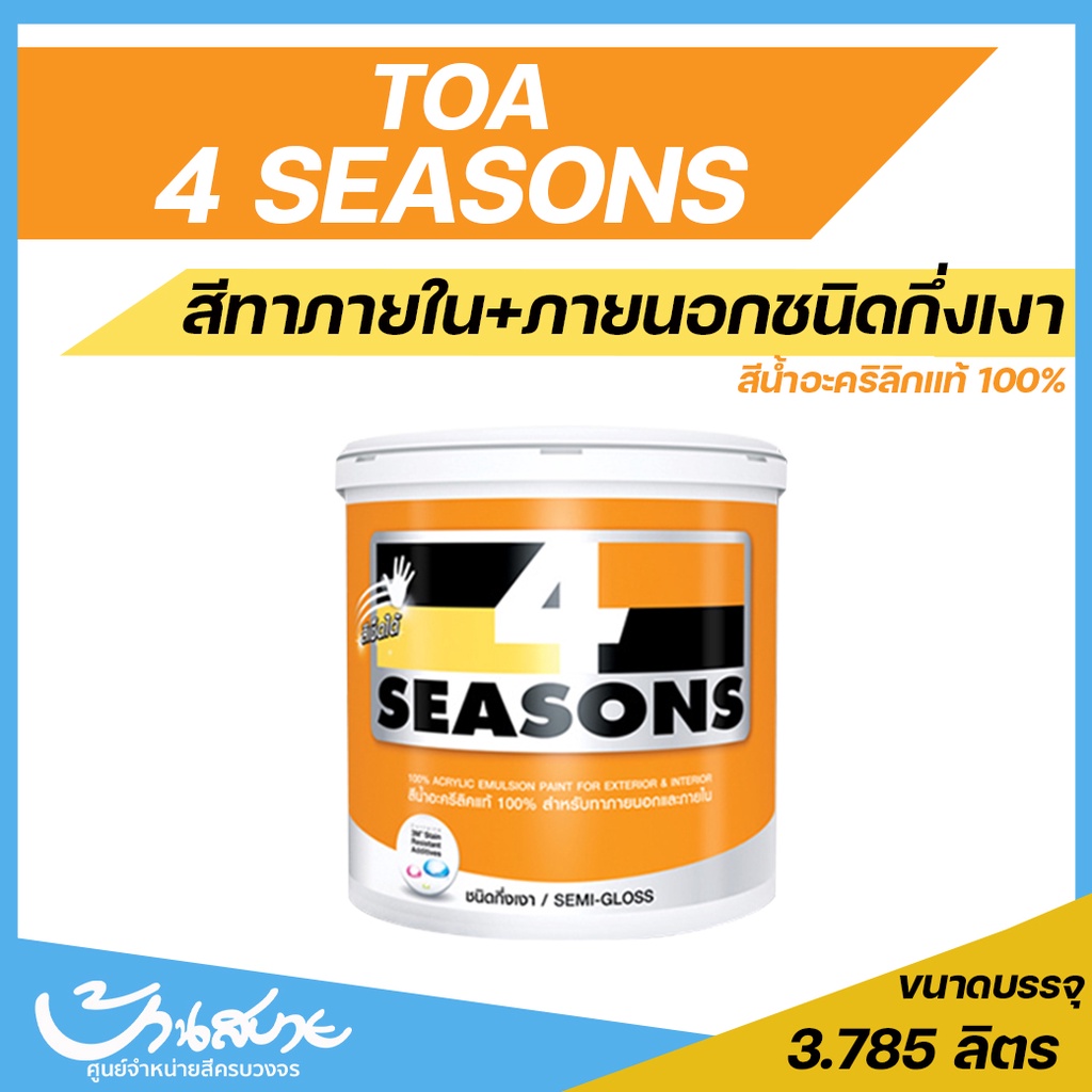 TOA 4 Seasons โฟร์ซีซั่นส์ สีขาว (กึ่งเงา) ขนาด 3.7 ลิตร เช็ดล้างไดเนื้อสีเต็ม สีทาบ้านภายใน ภายนอก สีทาผนัง