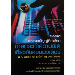 การกระทำความผิดเกี่ยวกับคอมพิวเตอร์ (ศาสตราจารย์ ดร.สราวุธ ปิติยาศักดิ์)