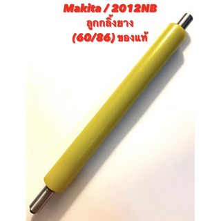 Makita / 2012NB No.60/86 ลูกกลิ้งยาง เครื่องรีดไม้ มากีต้า ของแท้ ( รีดไม้ 12 นิ้ว / เครื่องไสไม้ / กบไสไม้ ) 162216-6