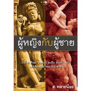 สถาพรบุ๊คส์ หนังสือ สารคดี ผู้หญิงกับผู้ชาย โดย ส.พลายน้อย พร้อมส่ง