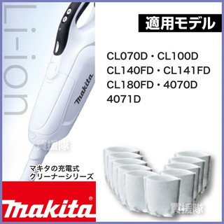 ใส้กรองเครื่องดูดฝุ่น Makita Pack 3 ชิ้น สำหรับ CL070D CL100D CL106 BL106 BCL140 BCL180 ของแท้ สินค้าพร้อมส่ง