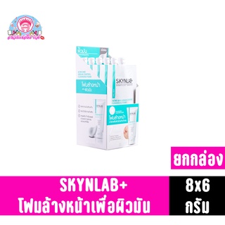 สกินแล็บแอคเน่แอนด์ซีบัมคอลโทรลคลีนซิ่งโฟม ขนาด8กรัม **ยกกล่อง6ซอง**