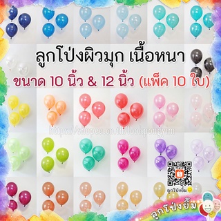 ลูกโป่งมุก เนื้อหนา 10 นิ้ว และ 12 นิ้ว (10ใบ) ลูกโป่งยาง