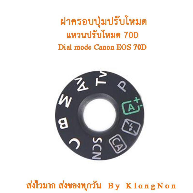 Dial mode แหวนปรับโหมดแคนนอน 70D ฝาครอบปุ่มปรับโหมด ฝาครอบปุ่มหมุนโหมด สำหรับ Canon EOS 70D