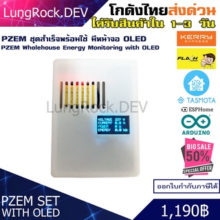 PZEM 004-T V3 Smart Power Meter DIY/IOT/Arduino/Blynk วัดการใช้พลังงานไฟฟ้าในบ้าน แบบ 1 เฟส 3 เฟส ครบชุด พร้อมใช้