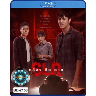 Bluray หนังใหม่ เสียงไทยมาสเตอร์ กล้อง ติด ตาย