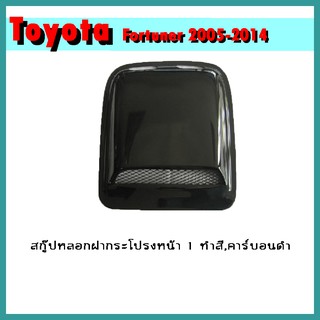 สกู๊ปหลอกฝากระโปรงหน้า FORTUNER 2005-2011 คาร์บอนดำ