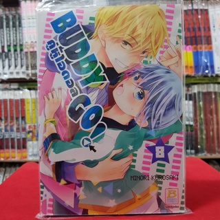 BUDDY GO คู่หูไอดอล เล่มที่ 8 หนังสือการ์ตูน มังงะ บงกช