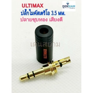 สั่งปุ๊บ ส่งปั๊บ 🚀Ultimax ปลั๊ก Phone stereo 3.5 mm ปลั๊ก TR.Stereo คุณภาพญี่ปุ่น ปลายชุบทอง เสียบมือถือแน่น ไม่หลวม