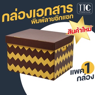 กล่องเก็บเอกสาร กล่องเก็บของ กล่องเอกสารพิมพ์ลาย กล่องลัง ราคาถูก (กระดาษแข็งแรงพิเศษ) 1 ชิ้น/แพ็ค