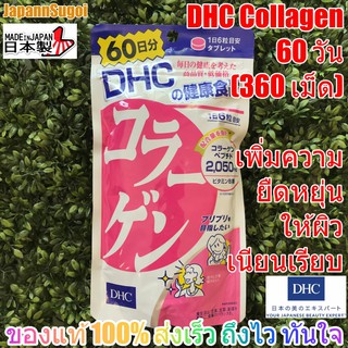 [พร้อมส่ง⚡️แท้] DHC COLLAGEN คอลลาเจน 60วัน (360เม็ด) ช่วยผิวยืดหยุ่น เนียนเรียบ เด้ง ชุ่มชื้น