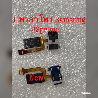 แพรลำโพงแนบหู Samsung J2 Prime