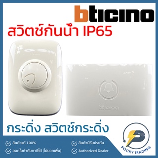 Bticino กระดิ่งบ้าน กระดิ่งทูโทน 74NT + สวิตช์กระดิ่ง กันน้ำ 89Y สีขาว