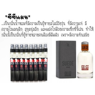 น้ำหอมBN กลิ่น CC-OO Suede ขนาด 11 ml.