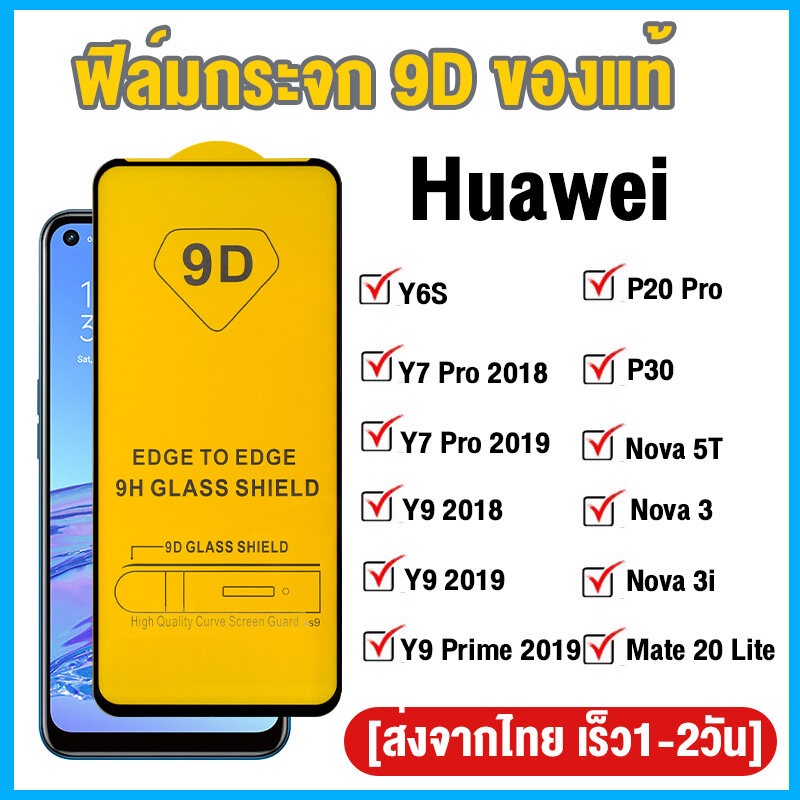 ฟิล์มกระจก Huawei แบบกาวเต็มจอ 9D ของแท้! Y9 Prime Y9 2018 Y7 Pro Y6P Y9A Y6S Nova 5T 3 3i P30 P20 Pro Mate 20 Lite