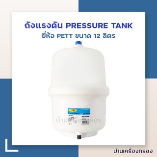 [บ้านเครื่องกรอง]ถังแรงดัน PRESSURE TANK PETT -3.2 GALLON 12 ลิตร (PLASTIC)  อุปกรณ์ควบคุมแรงดัน ,ปั๊มน้ำแถมฟรี ก๊อกหัวถ