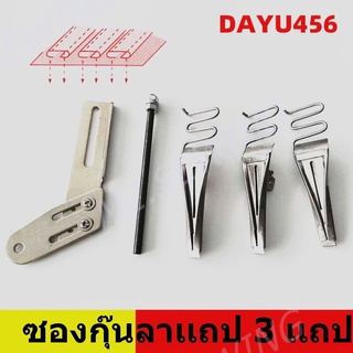 ซองกุ๊นลาเเถป (1เเถป/3เเถป) DAYU456 ซองลาเเถปสำหรับจักรลาเเถป/จักรดึงยาง