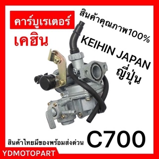 คาร์บู C700 แท้KEIHIN ญี่ปุ่น จูนนิ่ง จูนง่าย คาร์บูเรเตอร์เคฮิน