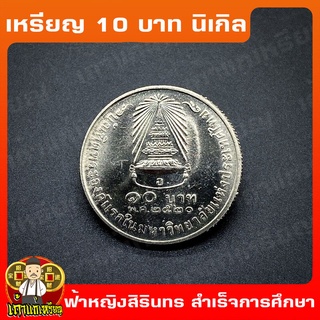 เหรียญ10บาท นิเกิล พระเทพรัตนสุดาฯ ทรงสำเร็จการศึกษาจากจุฬาลงกรณมหาวิทยาลัย ที่ระลึก เหรียญสะสม ไม่ผ่านใช้ UNC