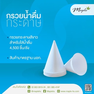 Maple กรวยน้ำดื่มแบบกระดาษ ขนาด 4 ออนซ์