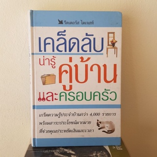 #1002 รีดเดอร์ส ไดเจสท์ เคล็บลับน่ารู้คู่บ้านและครอบครัว  ปกแข็งเล่มใหญ่ หนังสือมือสอง