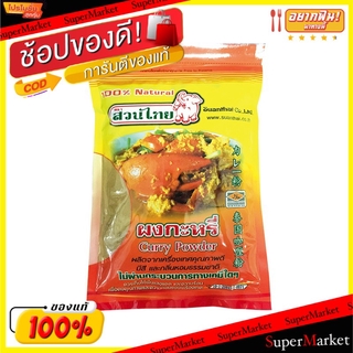 🔥สินค้าขายดี!! สวนไทย ผงกะหรี่ ขนาด 500กรัม Suan Thai Curry Powder วัตถุดิบ, เครื่องปรุงรส, ผงปรุงรส