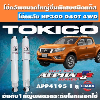 โชค โช้ค โช้คอัพแก๊สกระบอกใหญ่ TOKICO ALPHA-PLUS สำหรับ NISSAN NAVARA NP300 ปี 2014 4WD รหัส APP4195 1คู่