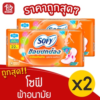 [2 ห่อ] Sofy โซฟี ขอบปกป้อง สลิม มีปีก กลางวัน 22 ซม. ผ้าอนามัย 8851111102457 สีส้ม