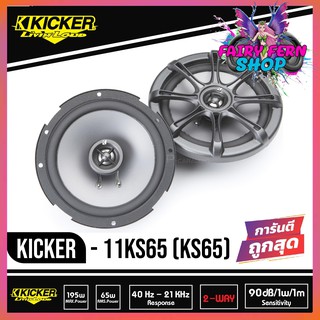 KICKER KS65. 2 ลำโพงแกนร่วม 6.5 นิ้ว รุ่นท้อป ยี่ห้อคิกเกอร์จากอเมริกา เสียงดีเหมาะกับการฟังแนว SQ กำลังเสียง130 วัตต์