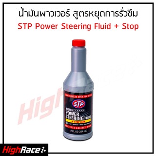 STP น้ำมันพาวเวอร์ สูตรหยุดการรั่วซึม STP Power Steering Fluid + Stop Leak ขนาด 354 ml.