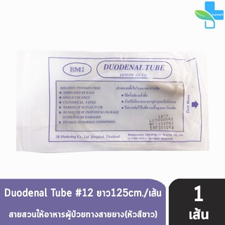 DUODENAL TUBE ยี่ห้อ BM 2 สายให้อาหารผู้ป่วยทางสายยางแบบมีฝาปิด เบอร์ 12 ยาว 125 ซม. สีขาว [ 1 เส้น ]