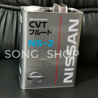 น้ำมันเกียร์CVT NS 2 NISSAN แท้ศูนย์ แกลอน4ลิตร