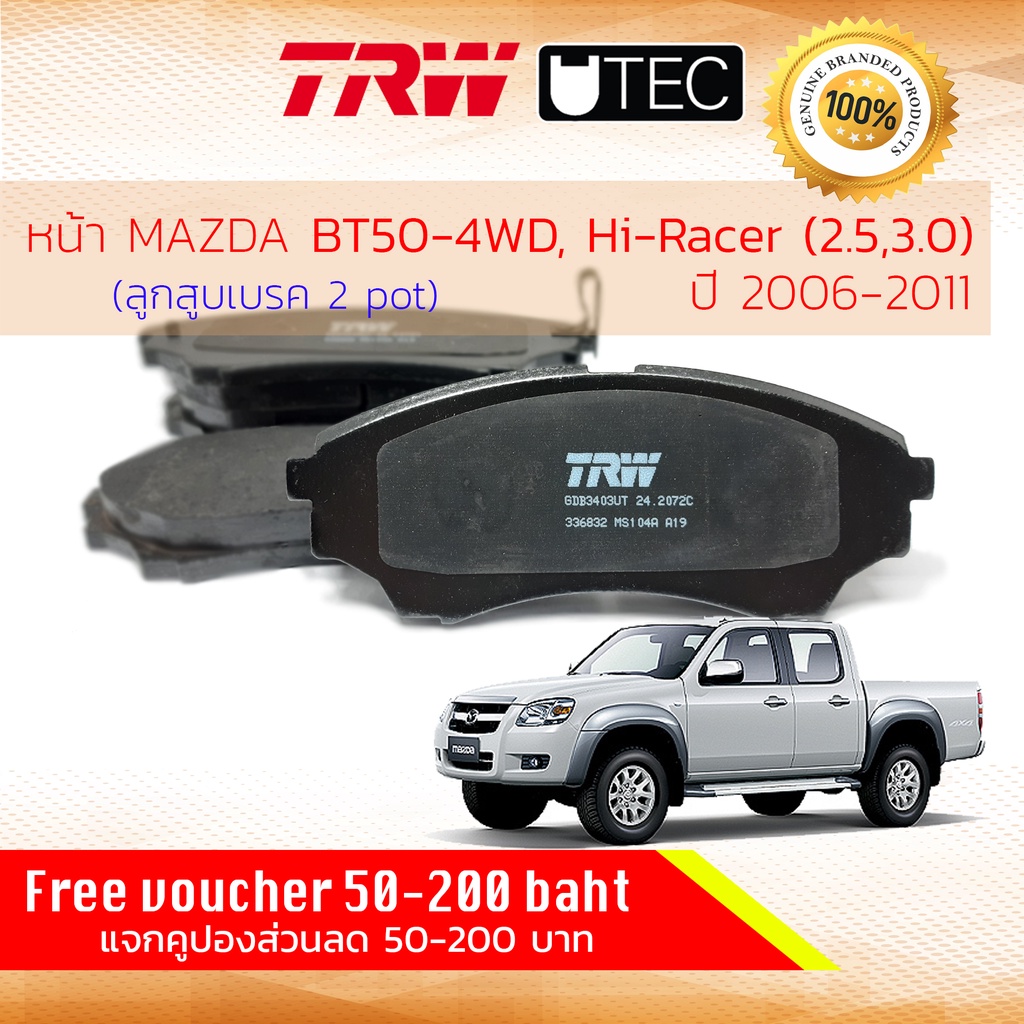 ✨TRW คูปองลดเพิ่ม✨ [TRW Premium] ผ้าเบรคหน้า Mazda BT50 4WD, ยกสูง ปี 2006-2011 เบรค 2 พอท TRW U-TEC