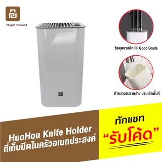 [แพ็คส่ง 1 วัน] Xiaomi Huohou Universal Knife Holder ที่เก็บมีด ที่ใส่มีด ที่เสียบมีด ที่วางมีด ที่ใส่มีดในครัว