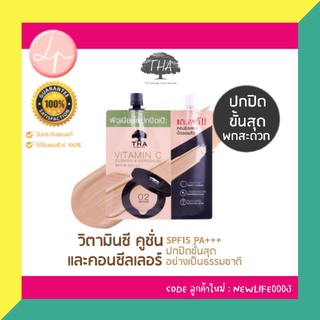 ♾️ ของแท้💯 ส่งด่วน🇹🇭♾️ THA Vitamin C Cushion&amp;Concealer SPF15 PA+++ ฑาบายน้องฉัตร วิตามินซี คูชั่น และคอนซีลเลอร์ แบบซอง