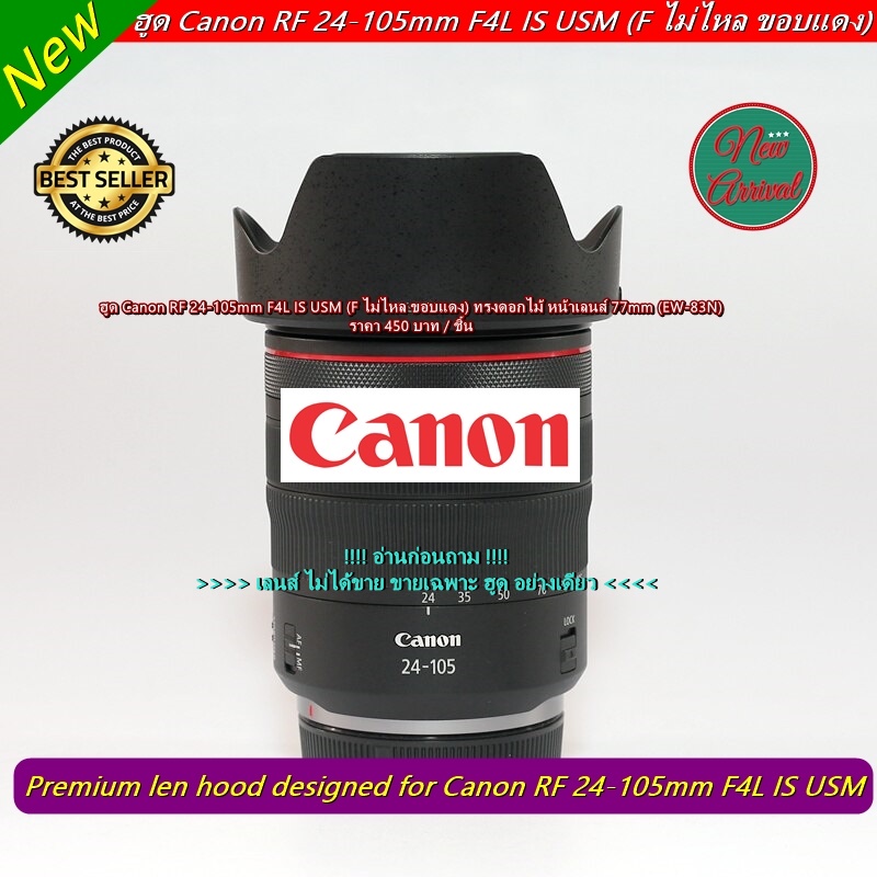 ฮูด Canon RF 24-105mm F4L IS USM (F ไม่ไหล ขอบแดง) หน้าเลนส์ 77mm