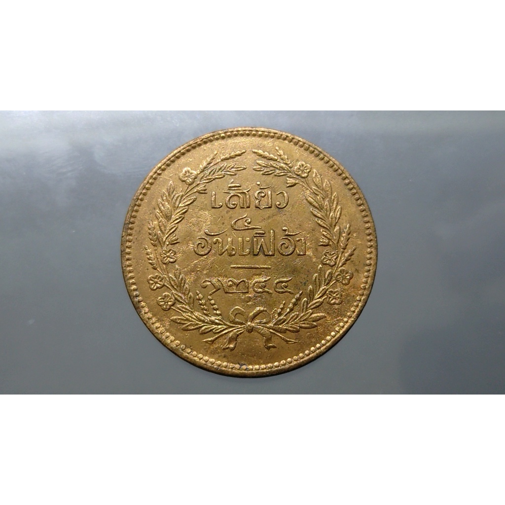 เหรียญกษาปณ์ทองแดง เสี้ยว รัชกาลที่5  จปร - ช่อชัยพฤกษ์  ร5 จ.ศ.1244 เหรียญโบราณสมัย ร.5 ผ่านใช้ #เหรียญเสี้ยว อันเฟื้อ
