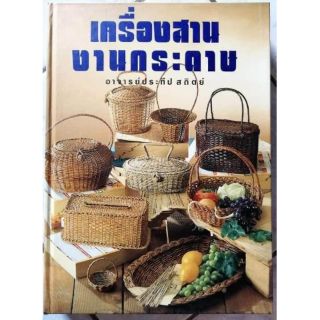 หนังสือเครื่องสานงานกระดาษ​ อจ.ประทีป​ สถิตย์​