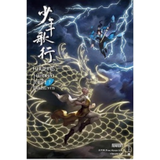 (แถมปก) หมื่นยุทธ์พิชิตหล้า ใต้ฟ้าไร้พันธนาการ เล่ม 7 / Zhou Munan/หนังสือใหม่