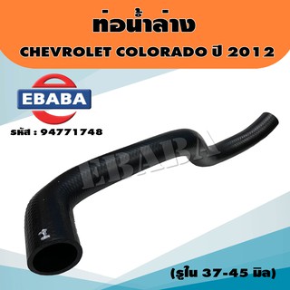 ท่อน้ำล่าง ท่อยาง หม้อน้ำ CHEVROLET COROLADO ปี 2012 ขนาด รูใน 37-45 มิล รหัส 94771748